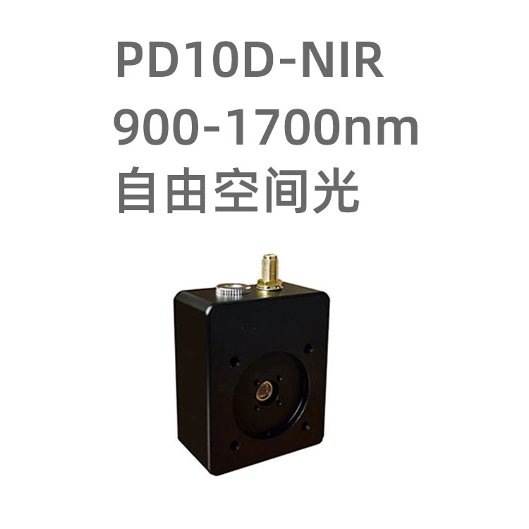 PD10D-NIR 系列光電探測(cè)器模塊，采用2m...